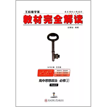 2018 教材完全解讀 高中思想政治 必修2 RJZZ