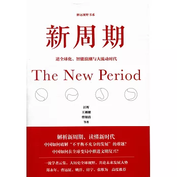 新周期：逆全球化、智能浪潮與大流動時代