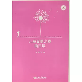 兒童合唱比賽曲目集（1）