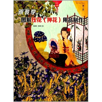 跟我學：圖解壓花（押花）用品制作（第二版）