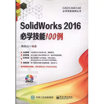 SolidWorks 2016必學技能100例