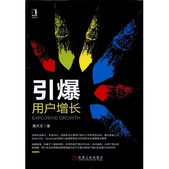 引爆用戶增長