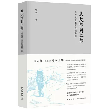 從大都到上都：在古道上重新發現中國