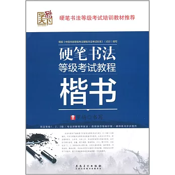 硬筆書法等級考試教程·楷書