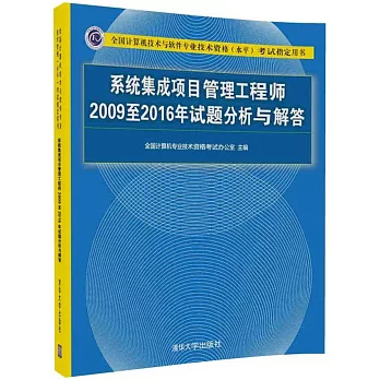全國計算機技術與軟件專業技術資格（水平）考試指定用書：系統集成項目管理工程師2009至2016年試題分析與解答