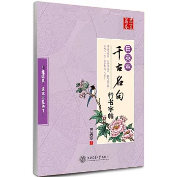 華夏萬卷·田英章千古名句行書字帖