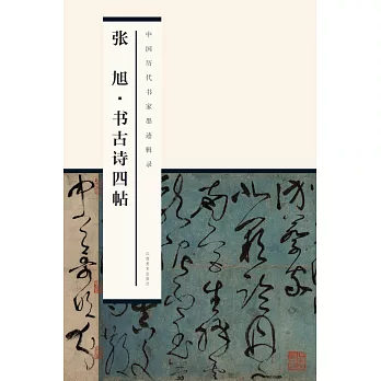 中國歷代書家墨跡輯錄：張旭古詩四帖