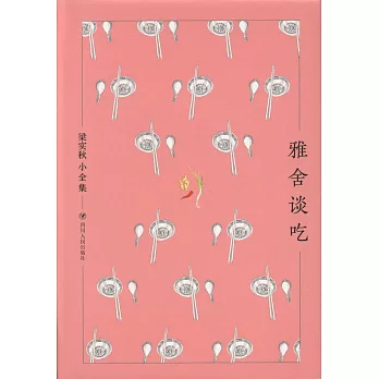 梁實秋小全集：雅舍談吃