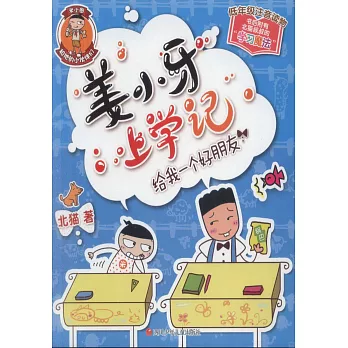 給我一個好朋友