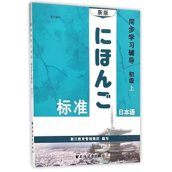 新版標准日本語同步學習輔導：初級上（學生用書）