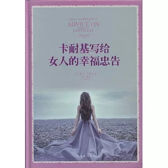 卡耐基寫給女人的幸福忠告（全新升級版）