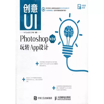 創意UI：Photoshop玩轉App設計（第2版）