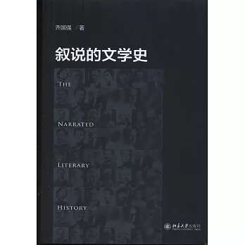 叙说的文学史 /