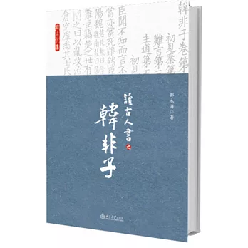 讀古人書之韓非子