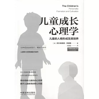 兒童成長心理學：兒童的人格形成及其培養