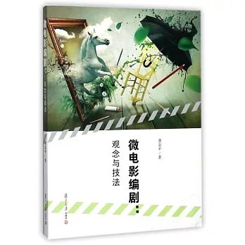 微電影編劇：觀念與技法