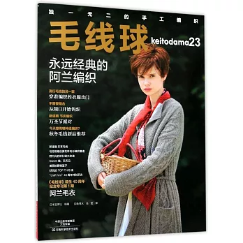 毛線球（23）：永遠經典的阿蘭編織