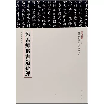 中國古代書法名家名碑名本：趙孟俯楷書道德經