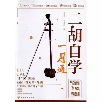二胡自學一月通