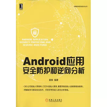 Android應用安全防護和逆向分析