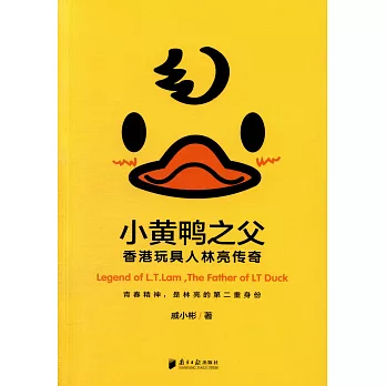 小黃鴨之父：香港玩具人林亮傳奇
