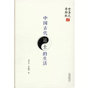 黨聖元、李繼凱說：中國古代道士的生活
