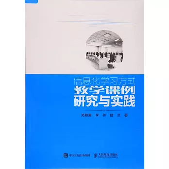 信息化學習方式教學課例研究與實踐