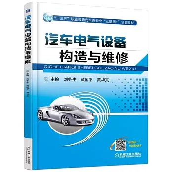 汽車電氣設備構造與維修