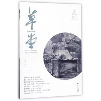 草堂：2017.12（總第16卷）