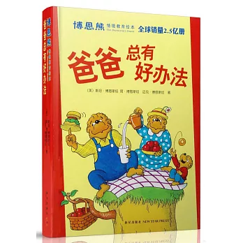 博恩熊情境教育繪本：爸爸總有好辦法（全七冊）