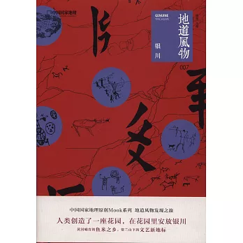 地道風物：銀川