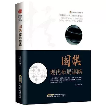 圍棋現代布局謀略