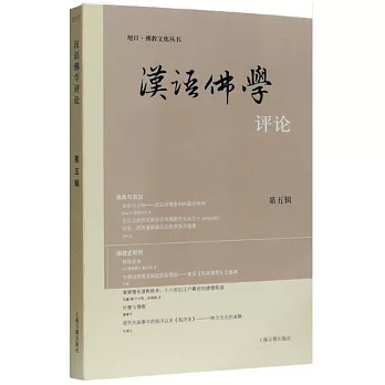 2017漢語佛學評論（第五輯）