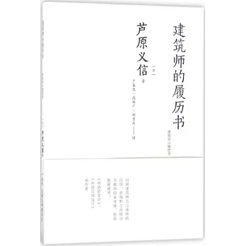 建築師的履歷書