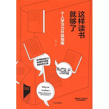 這樣讀書就夠了：個人學習力升級指南