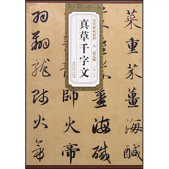 歷代碑帖精粹：元趙孟（兆頁）真草千字文