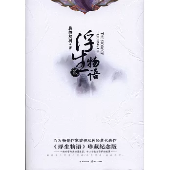 浮生物語·貳（珍藏紀念版）