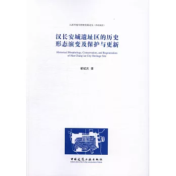 漢長安城遺址區的歷史形態演變及保護與更新