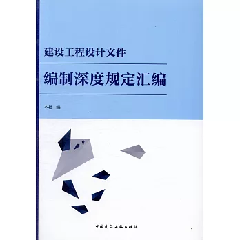 建設工程設計文件編制深度規定匯編