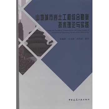 山地城市岩土工程綜合勘察技術理論與實踐