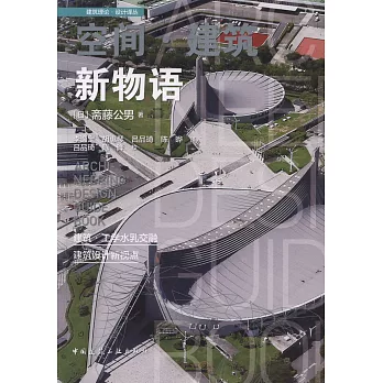 空間·建築新物語