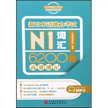 新日本語能力考試N1詞匯6200高效速記