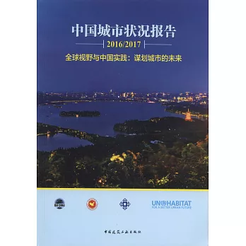 中國城市狀況報告（2016/217）：全球視野與中國實踐謀划城市的未來