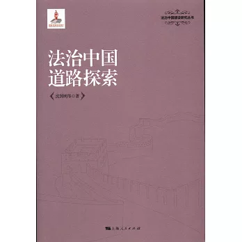 法治中國道路探索