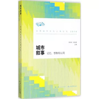 城市敘事：記憶、想象和認同：世界城市文化上海論壇（2016）