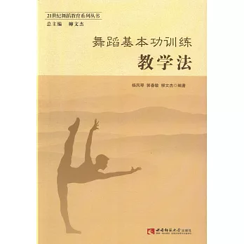 舞蹈基本功训练教学法 /