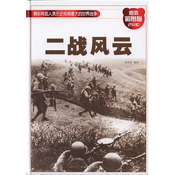 二戰風雲（彩圖版）