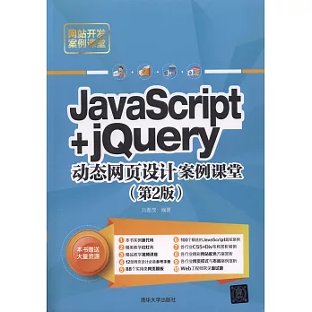 JavaScript+jQuery動態網頁設計案例課堂（第2版）
