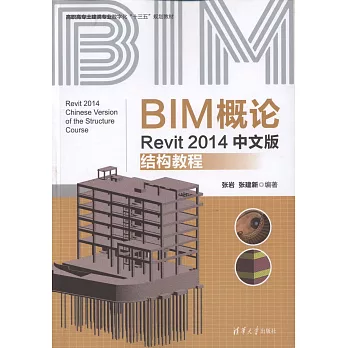 BIM概論：Revit 2014中文版結構教程