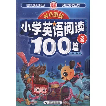 神奇圖解·小學英語閱讀100篇（3年級）